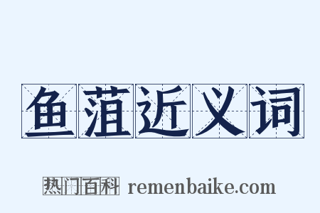 鱼菹近义词是什么意思的图片